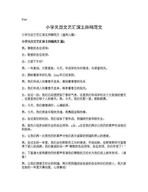 小学元旦文艺汇演主持稿范文31篇