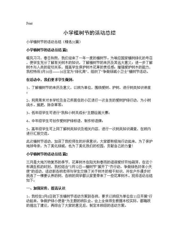 小学植树节的活动总结31篇