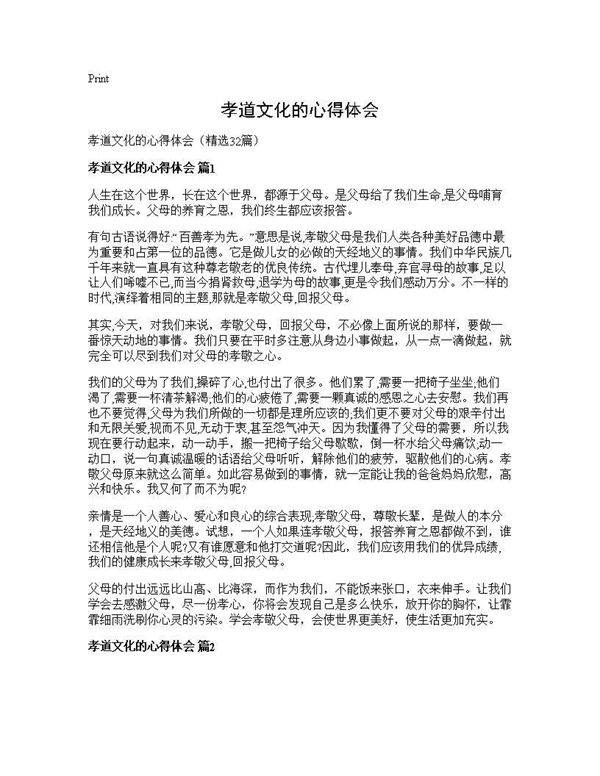 孝道文化的心得体会32篇