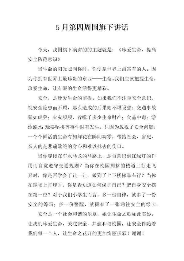 5月第四周国旗下讲话