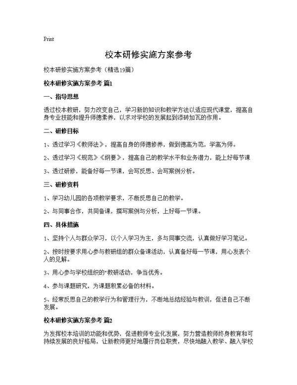 校本研修实施方案参考19篇