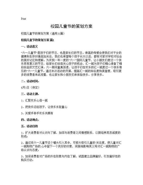 校园儿童节的策划方案31篇
