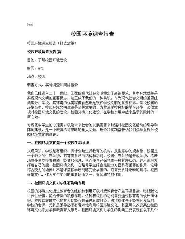 校园环境调查报告23篇