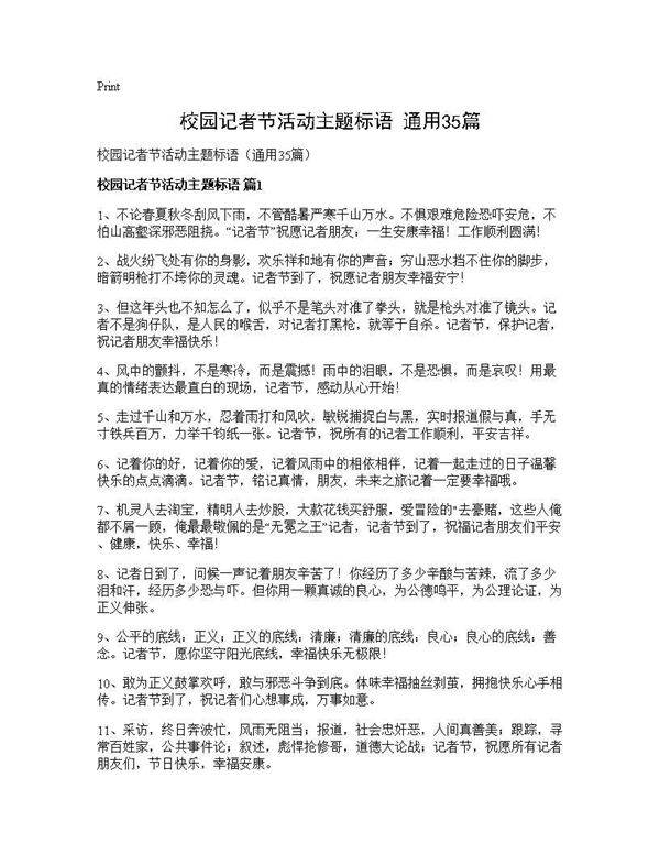 校园记者节活动主题标语(通用35篇)