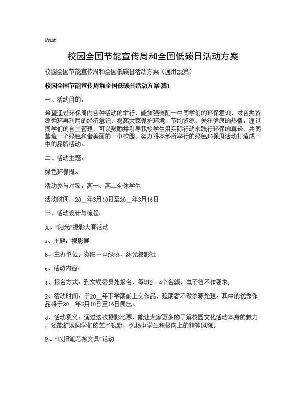 校园全国节能宣传周和全国低碳日活动方案22篇
