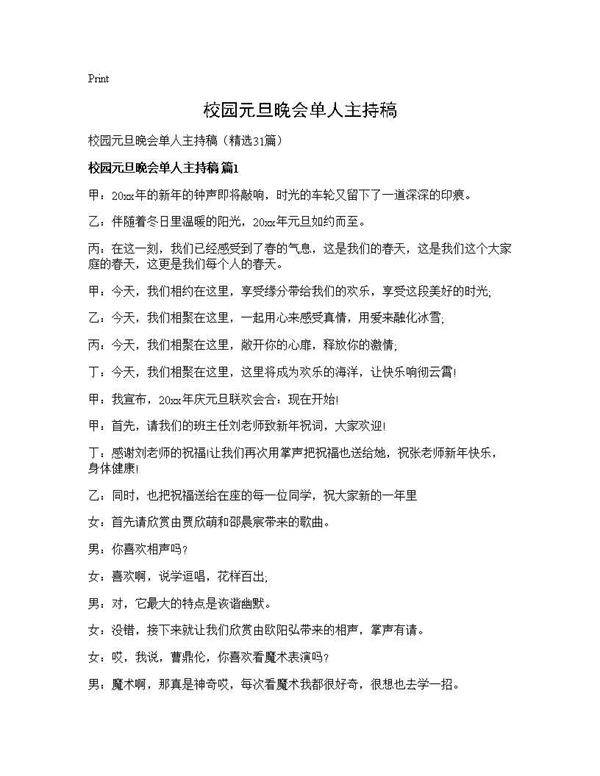 校园元旦晚会单人主持稿31篇