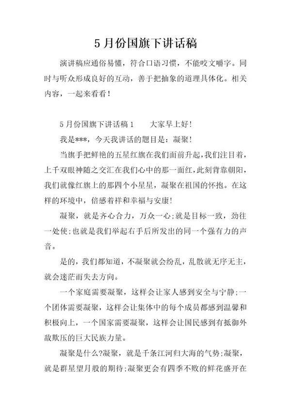 5月份国旗下讲话稿