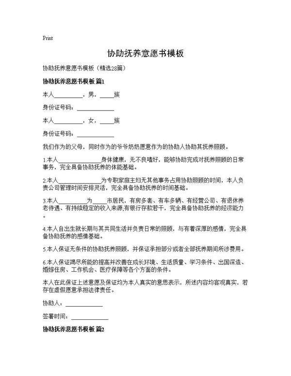 协助抚养意愿书模板28篇
