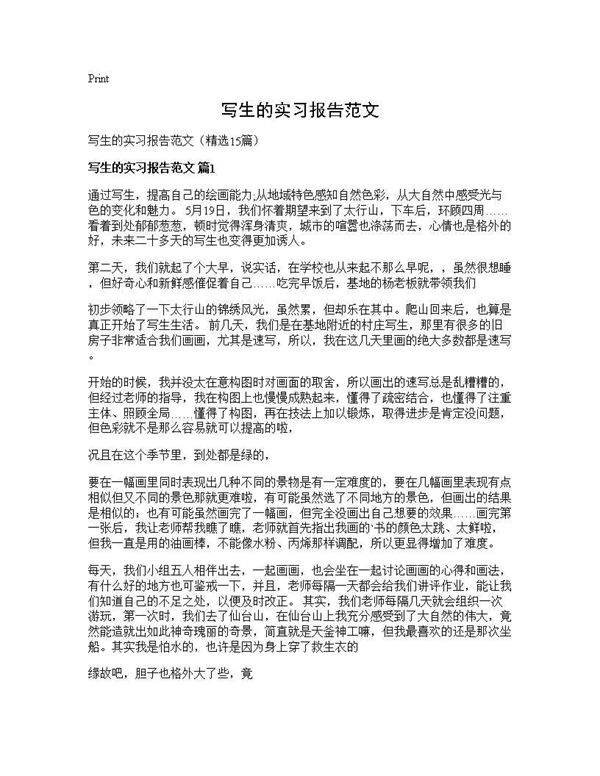 写生的实习报告范文15篇