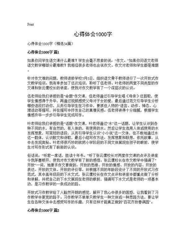 心得体会1000字34篇