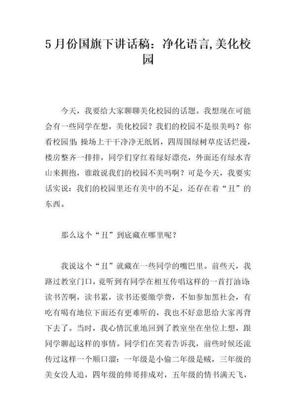 5月份国旗下讲话稿 净化语言,美化校园