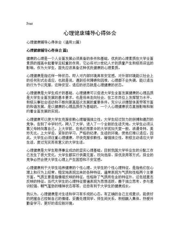 心理健康辅导心得体会31篇