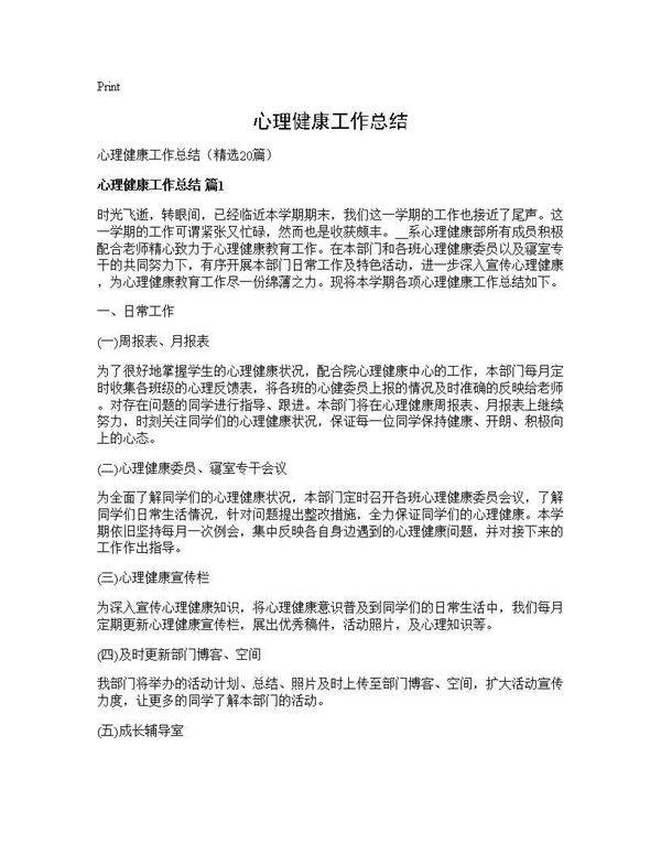 心理健康工作总结20篇