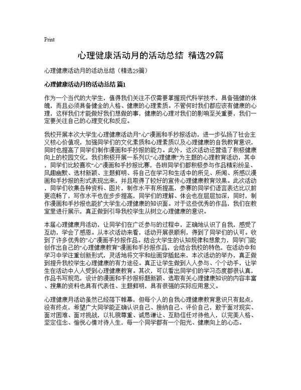 心理健康活动月的活动总结(精选29篇)