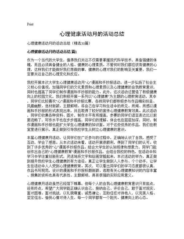 心理健康活动月的活动总结30篇