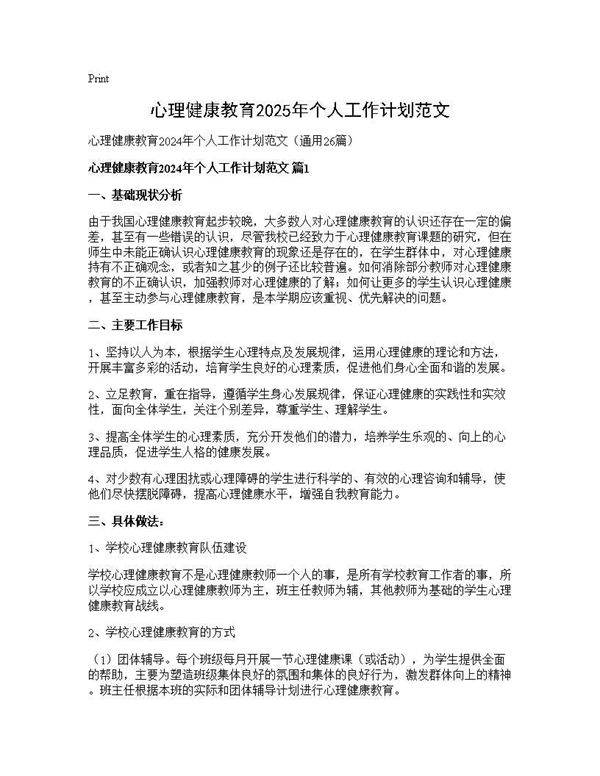 心理健康教育2025年个人工作计划范文26篇
