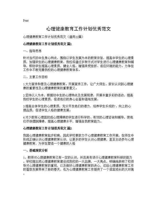 心理健康教育工作计划优秀范文22篇