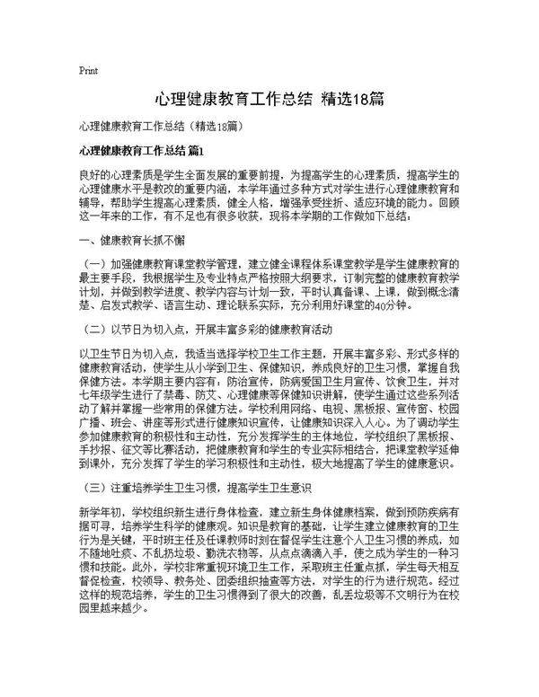 心理健康教育工作总结(精选18篇)