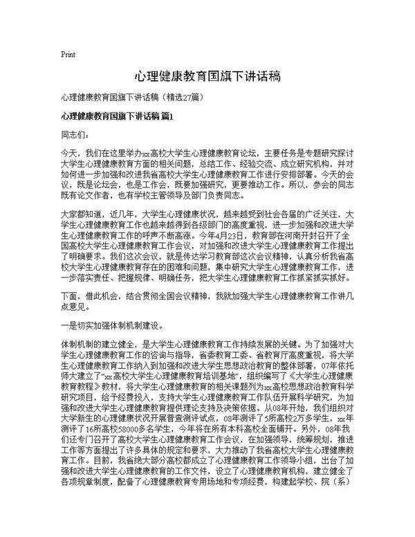 心理健康教育国旗下讲话稿27篇