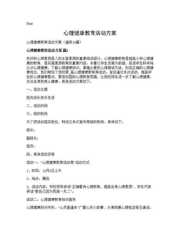 心理健康教育活动方案30篇