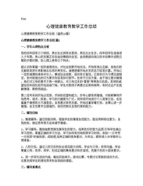 心理健康教育教学工作总结26篇
