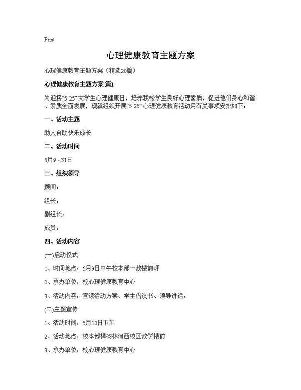 心理健康教育主题方案20篇