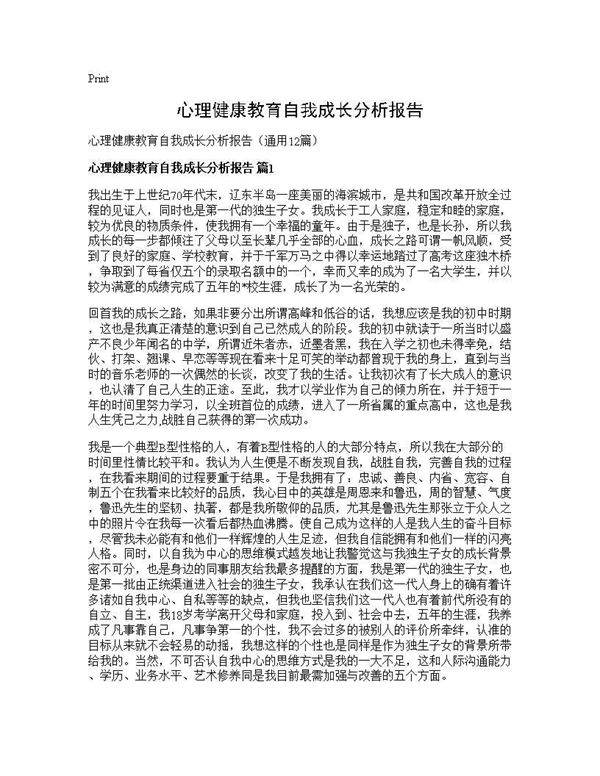 心理健康教育自我成长分析报告12篇