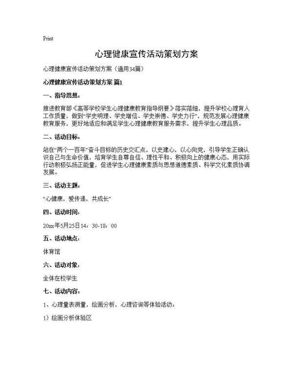 心理健康宣传活动策划方案34篇