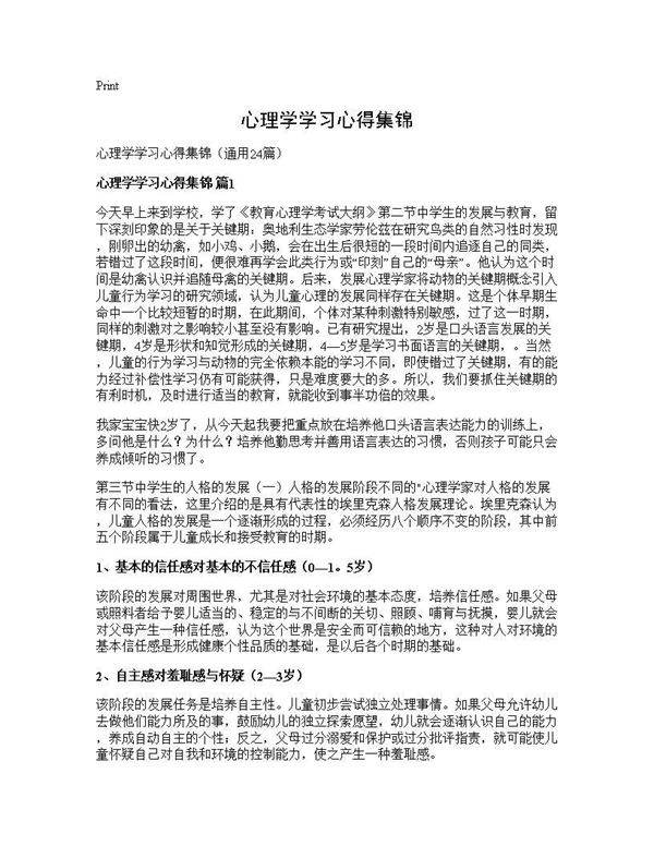 心理学学习心得集锦24篇