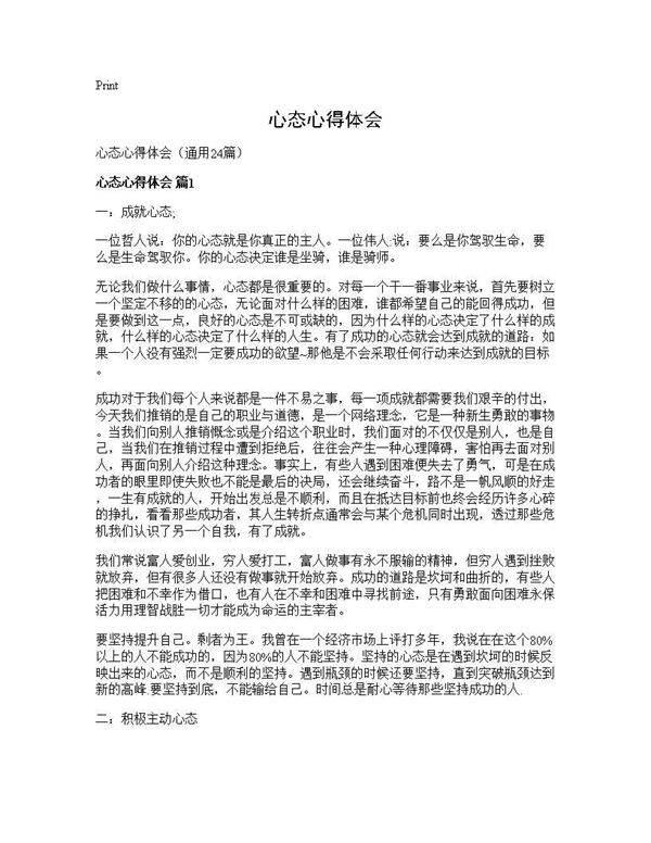 心态心得体会24篇