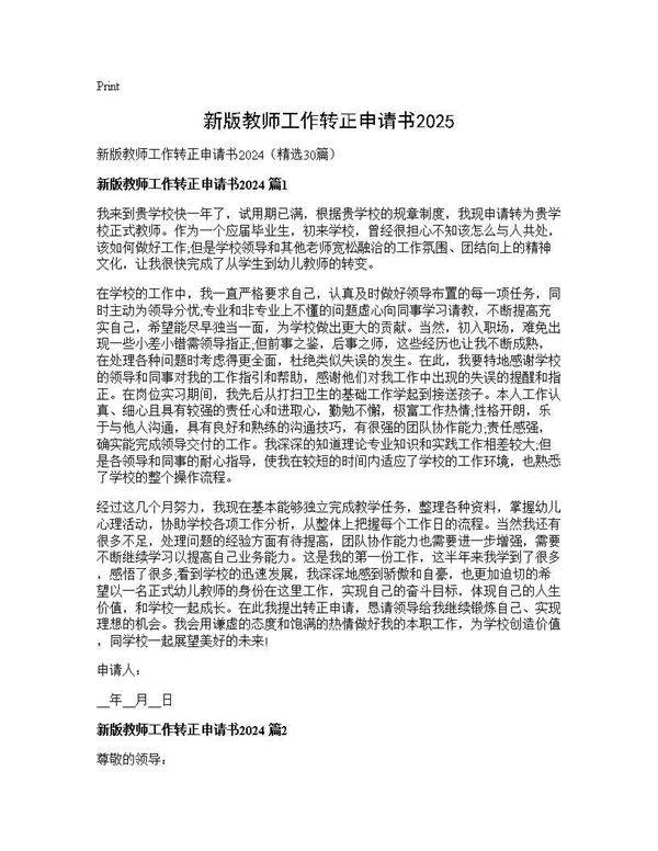 新版教师工作转正申请书202530篇