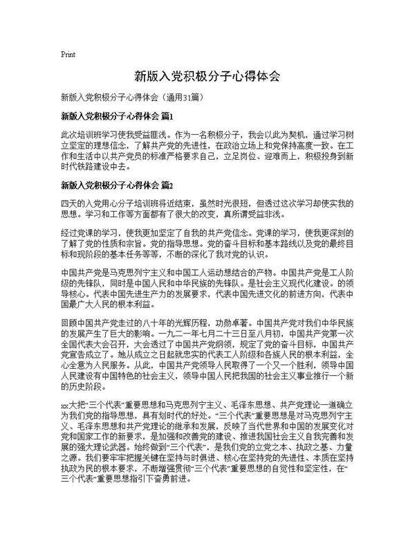 新版入党积极分子心得体会31篇