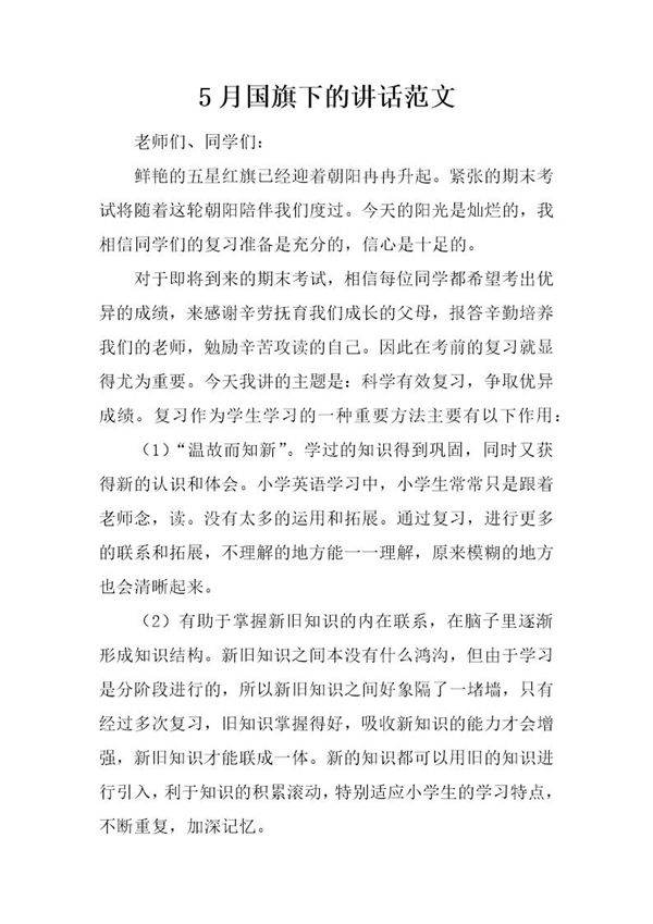 5月国旗下的讲话范文