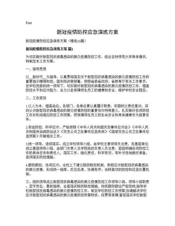 新冠疫情防控应急演练方案20篇