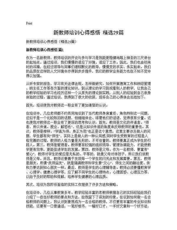 新教师培训心得感悟(精选29篇)