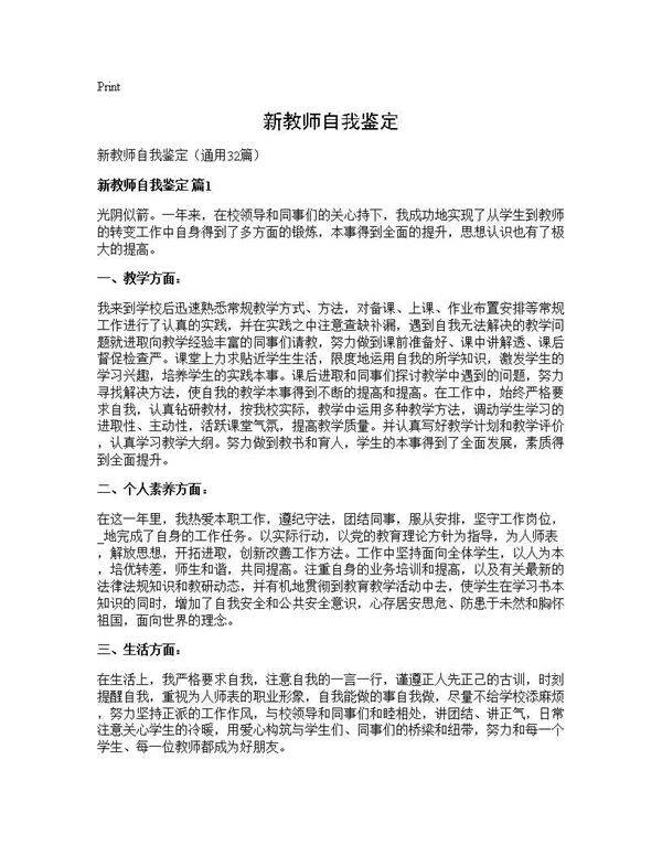 新教师自我鉴定32篇