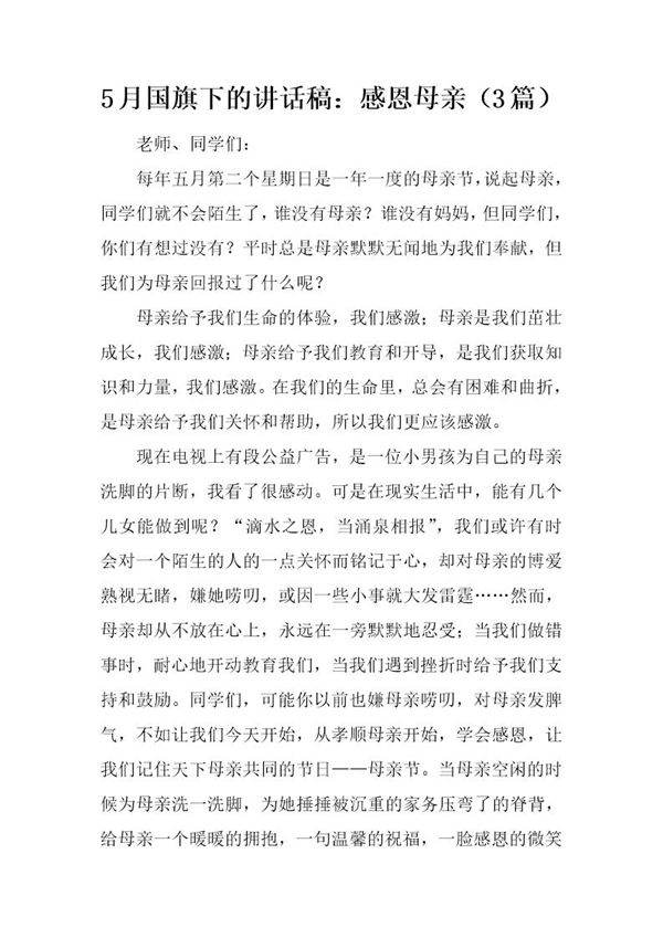 5月国旗下的讲话稿 感恩母亲(3篇)