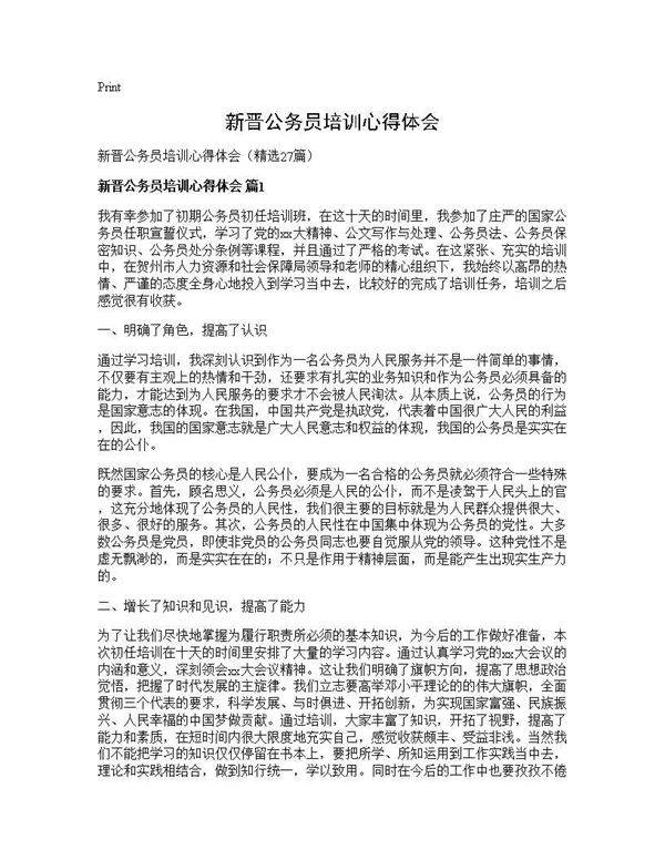 新晋公务员培训心得体会27篇