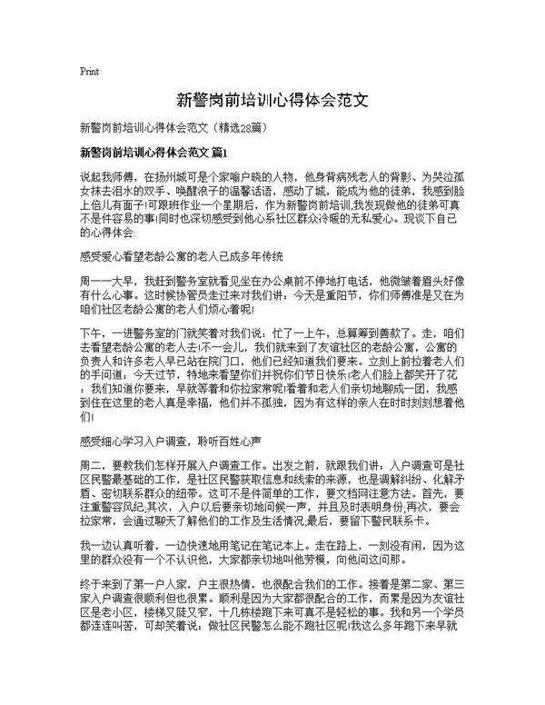 新警岗前培训心得体会范文28篇
