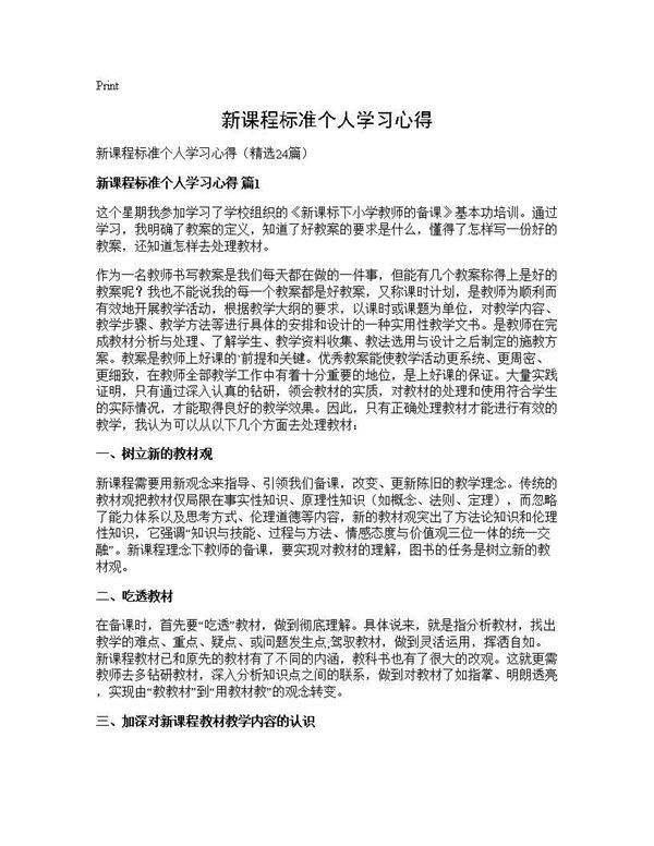 新课程标准个人学习心得24篇
