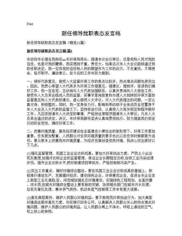 新任领导就职表态发言稿31篇