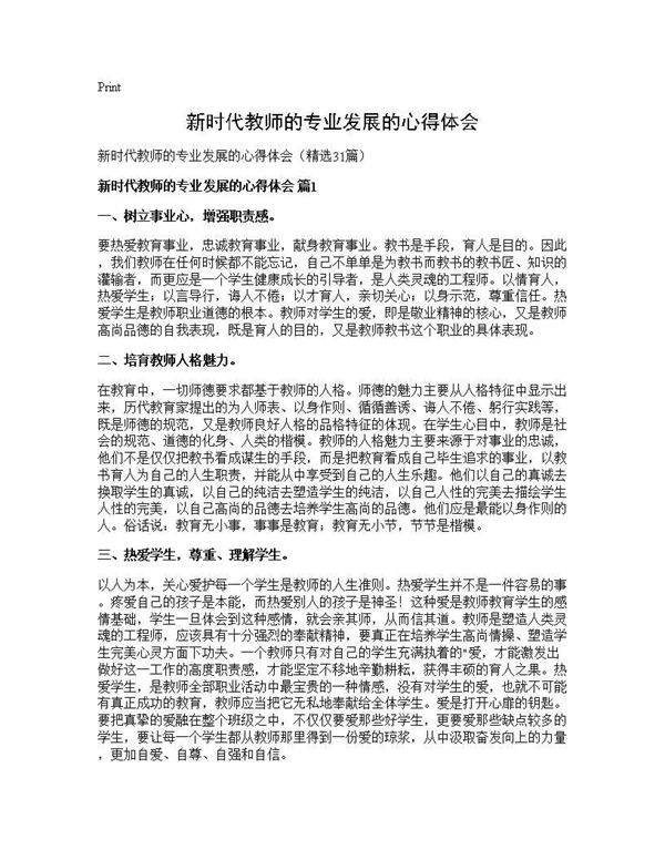 新时代教师的专业发展的心得体会31篇