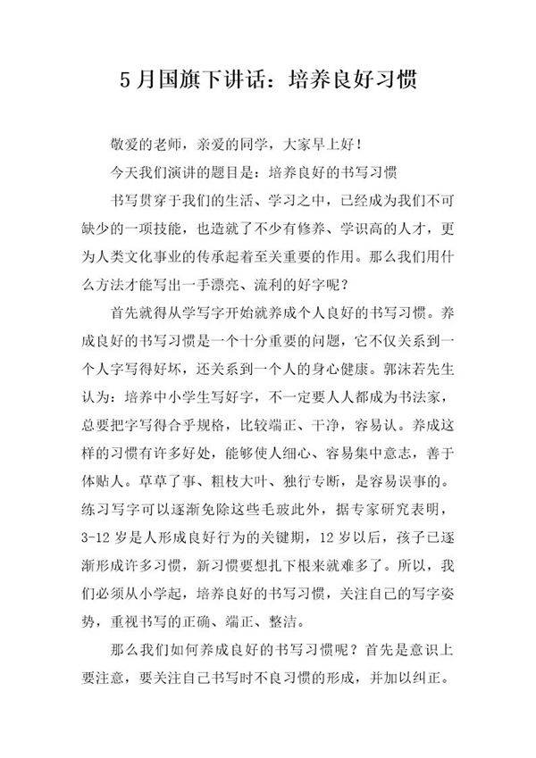5月国旗下讲话 培养良好习惯