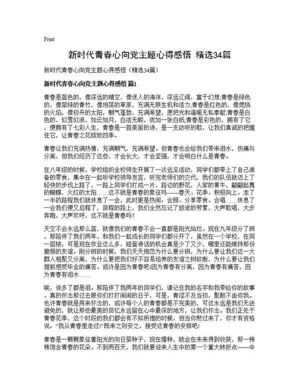 新时代青春心向党主题心得感悟(精选34篇)