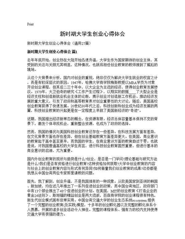 新时期大学生创业心得体会27篇