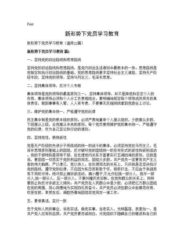 新形势下党员学习教育22篇