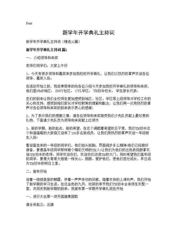 新学年开学典礼主持词31篇