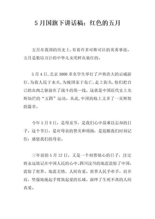 5月国旗下讲话稿 红色的五月