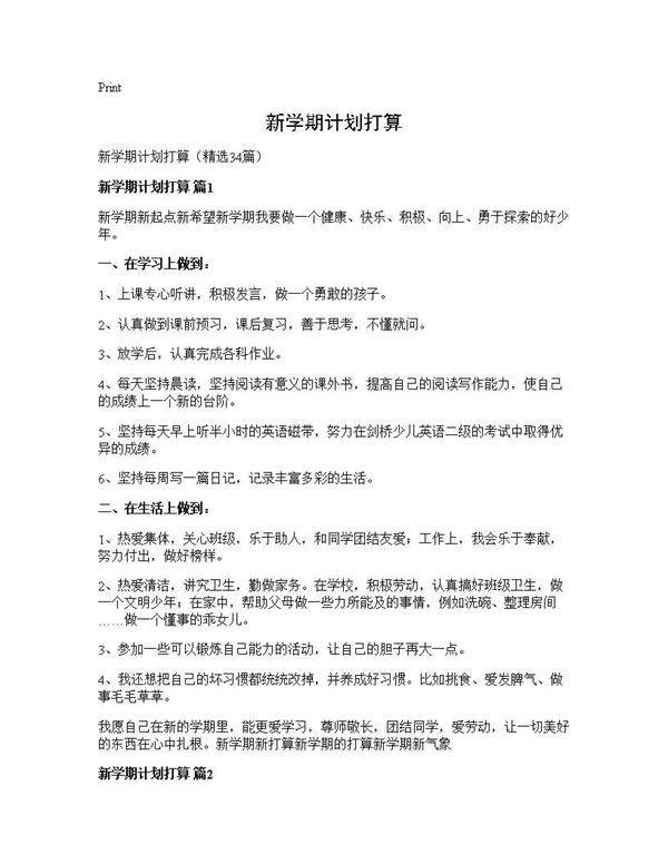 新学期计划打算34篇