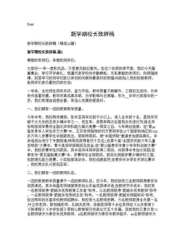 新学期校长致辞稿20篇